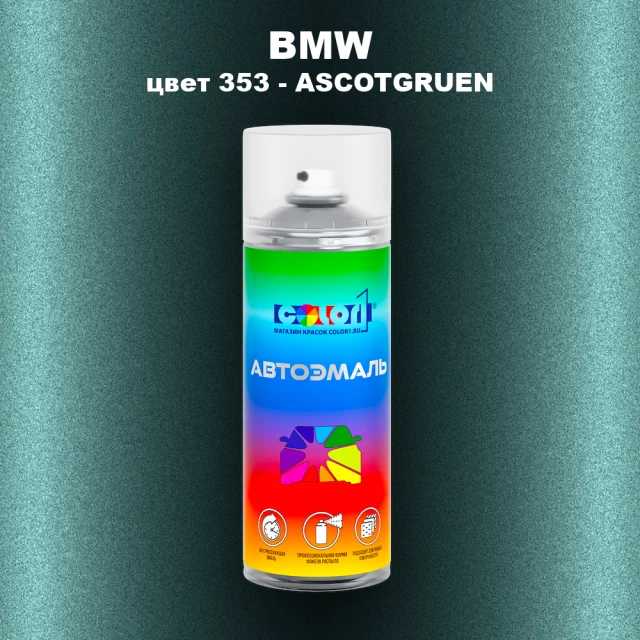 Аэрозольная краска BMW, цвет 353 - ASCOTGRUEN