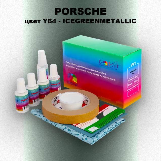 Ремкомплект для ремонта глубоких сколов и царапин PORSCHE, цвет Y64 - ICEGREENMETALLIC