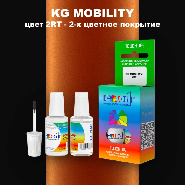 Краска для сколов во флаконе с кисточкой KG MOBILITY, цвет 2RT - 2-х цветное покрытие