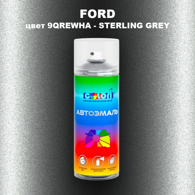 Аэрозольная краска FORD, цвет 9QREWHA - STERLING GREY