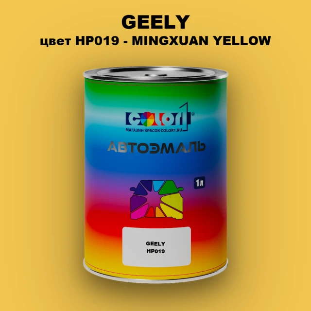 Автомобильная краска GEELY, цвет HP019 - MINGXUAN YELLOW