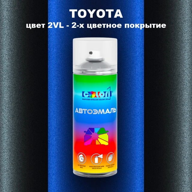 Аэрозольная краска TOYOTA, цвет 2VL - 2-х цветное покрытие