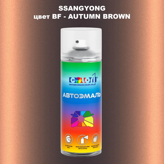 Аэрозольная краска SSANGYONG, цвет BF - AUTUMN BROWN