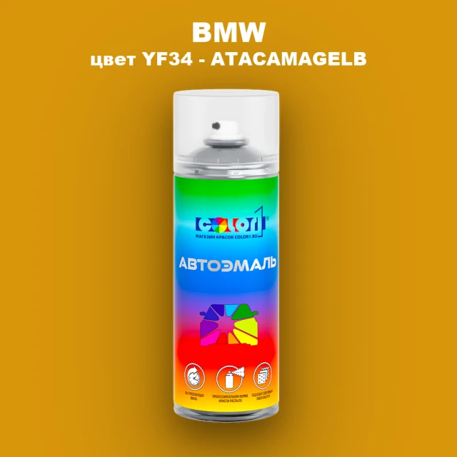 Аэрозольная краска BMW, цвет YF34 - ATACAMAGELB