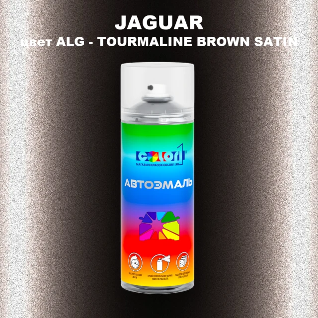 Аэрозольная краска JAGUAR, цвет ALG - TOURMALINE BROWN SATIN