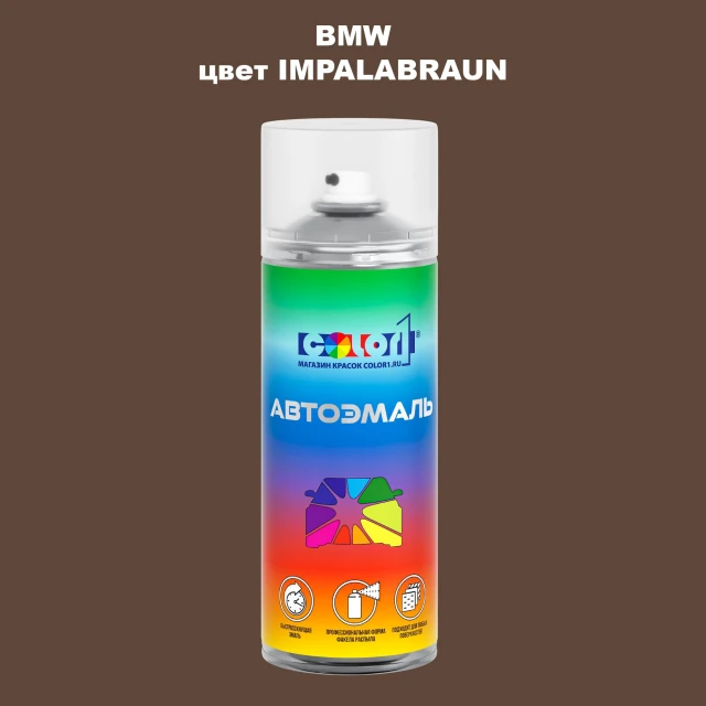 Аэрозольная краска BMW, цвет - IMPALABRAUN