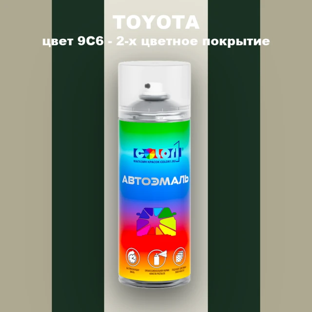 Аэрозольная краска TOYOTA, цвет 9C6 - 2-х цветное покрытие