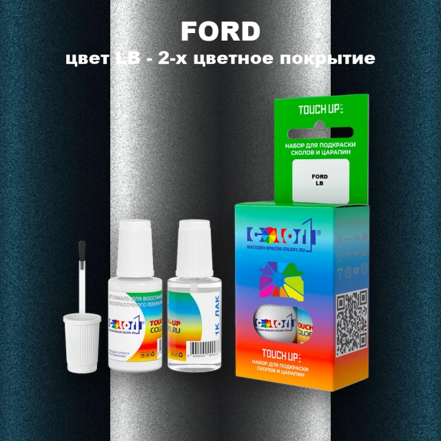 Краска для сколов во флаконе с кисточкой FORD, цвет LB - 2-х цветное покрытие