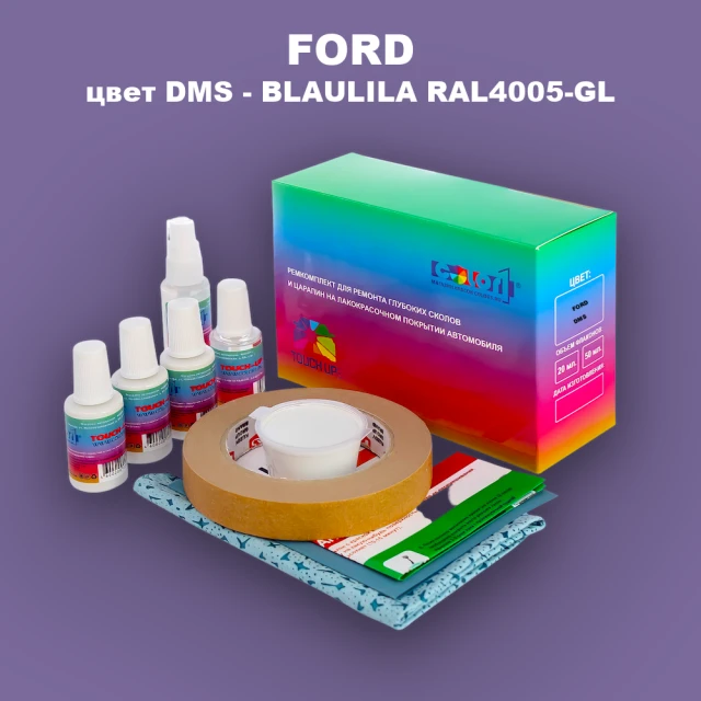 Ремкомплект для ремонта глубоких сколов и царапин FORD, цвет DMS - BLAULILA RAL4005-GL