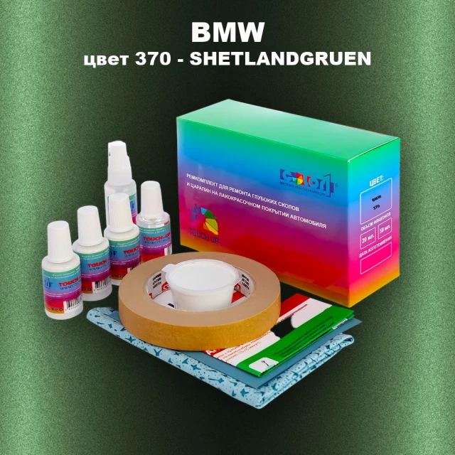 Ремкомплект для ремонта глубоких сколов и царапин BMW, цвет 370 - SHETLANDGRUEN