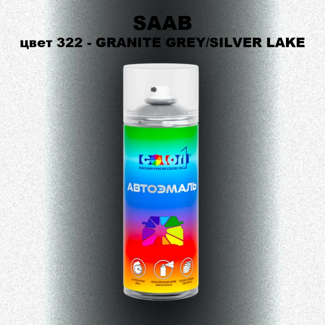 Аэрозольная краска SAAB, цвет 322 - GRANITE GREY/SILVER LAKE
