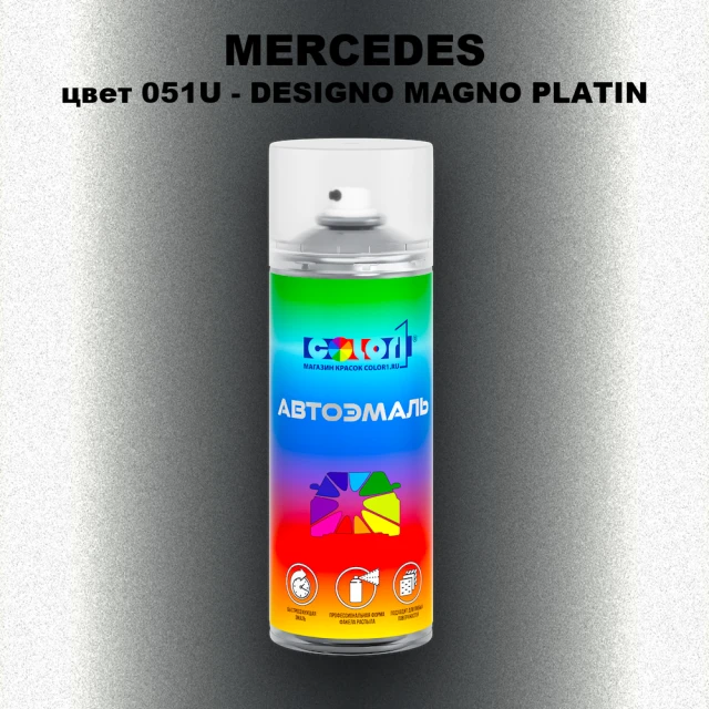 Аэрозольная краска MERCEDES, цвет 051U - DESIGNO MAGNO PLATIN