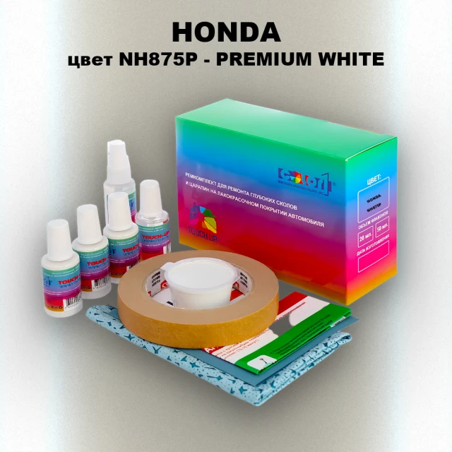 Ремкомплект для ремонта глубоких сколов и царапин HONDA, цвет NH875P - PREMIUM WHITE