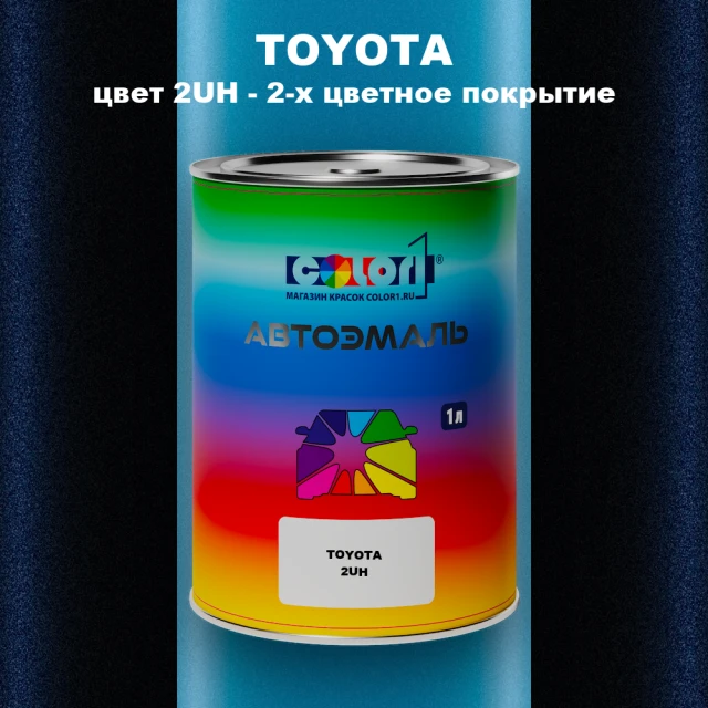 Автомобильная краска TOYOTA, цвет 2UH - 2-х цветное покрытие