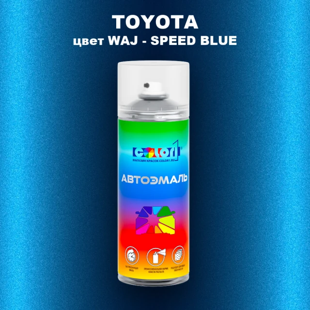 Аэрозольная краска TOYOTA, цвет WAJ - SPEED BLUE