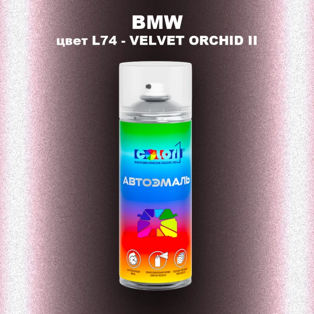 Аэрозольная краска BMW, цвет L74 - VELVET ORCHID II