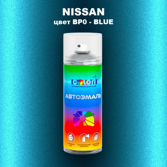 Аэрозольная краска NISSAN, цвет BP0 - BLUE