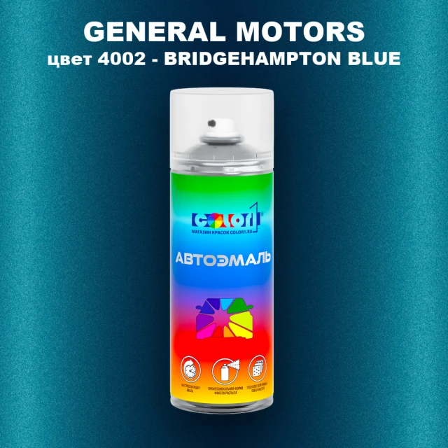 Аэрозольная краска GM цвет GM - 4002 - BRIDGEHAMPTONBLUE