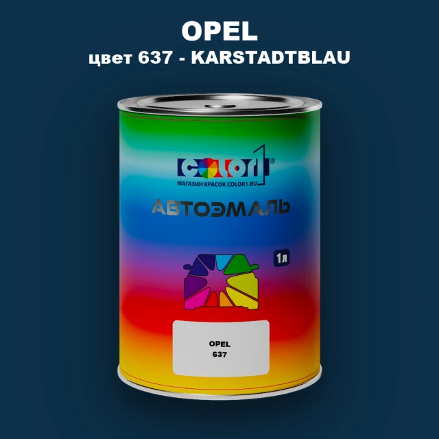 Автомобильная краска OPEL, цвет 637 - KARSTADTBLAU