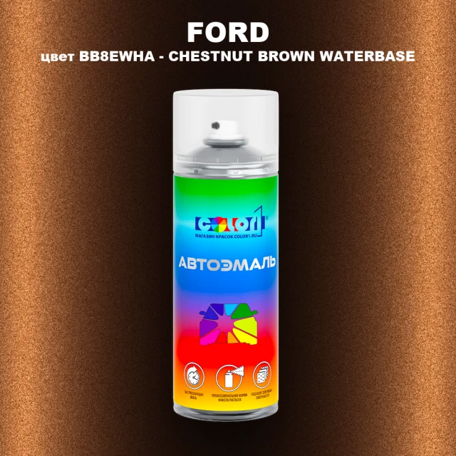 Аэрозольная краска FORD, цвет BB8EWHA - CHESTNUT BROWN WATERBASE