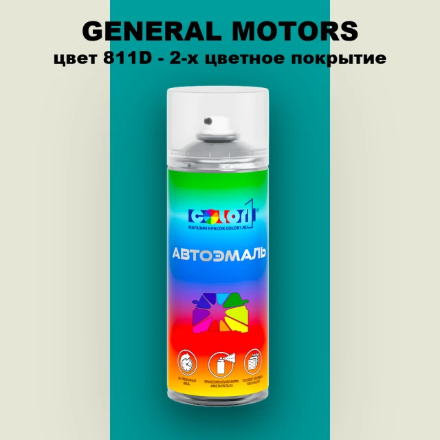 Аэрозольная краска GM цвет GM - 811D - 2 - х цветное покрытие