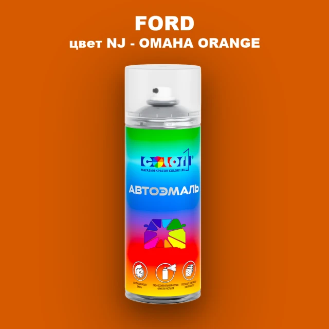 Аэрозольная краска FORD, цвет NJ - OMAHA ORANGE