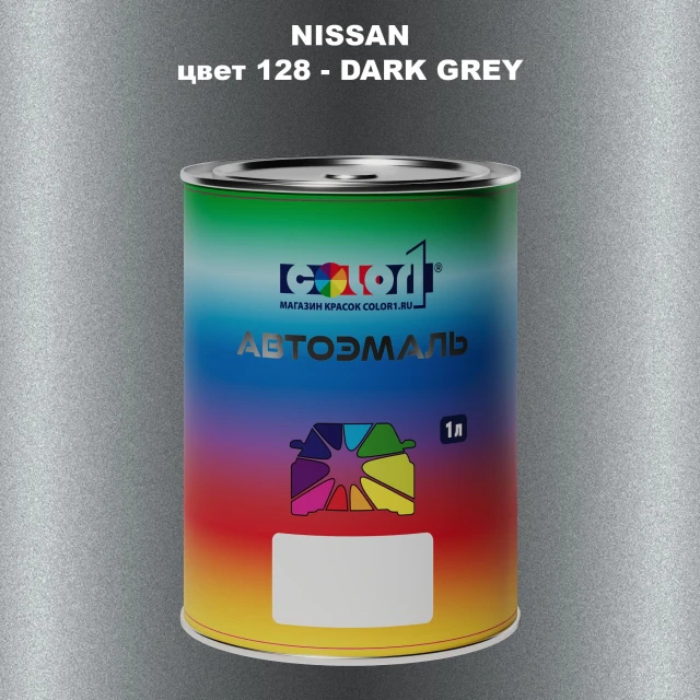 Автомобильная краска NISSAN, цвет 128 - DARK GREY