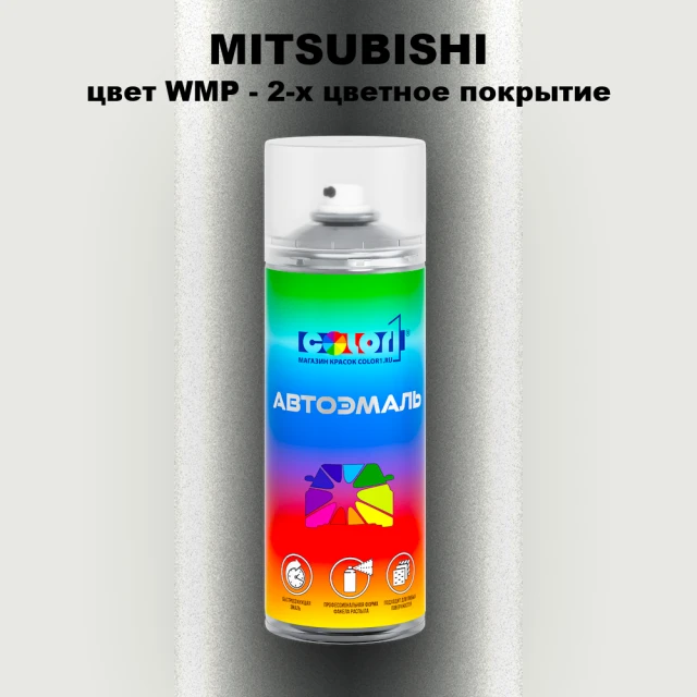 Аэрозольная краска MITSUBISHI, цвет WMP - 2-х цветное покрытие