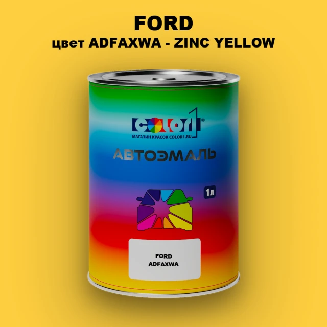 Автомобильная краска FORD, цвет ADFAXWA - ZINC YELLOW