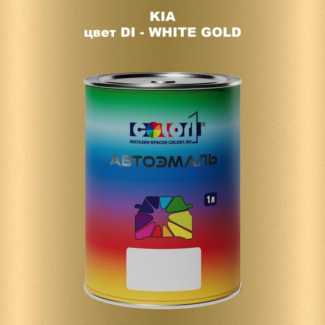 Автомобильная краска KIA, цвет DI - WHITE GOLD