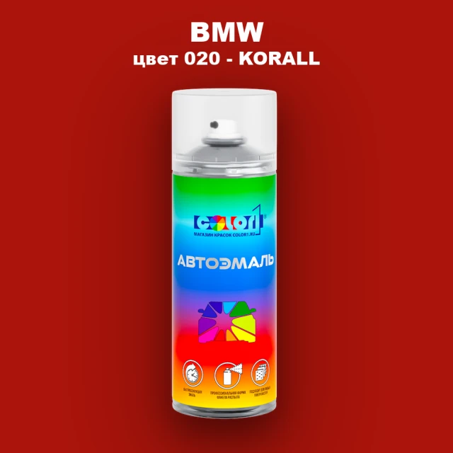 Аэрозольная краска BMW, цвет 020 - KORALL