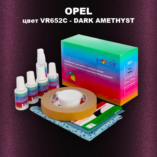 Ремкомплект для ремонта глубоких сколов и царапин OPEL, цвет VR652C - DARK AMETHYST