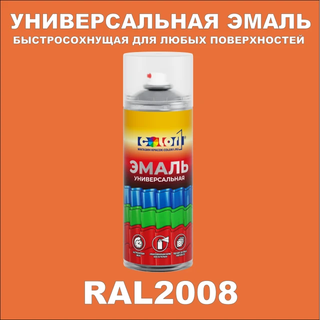 RAL 2008 универсальная аэрозольная краска, спрей 400мл