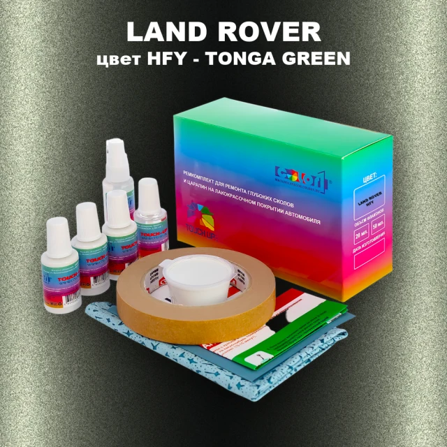 Ремкомплект для ремонта глубоких сколов и царапин LAND ROVER, цвет HFY - TONGA GREEN