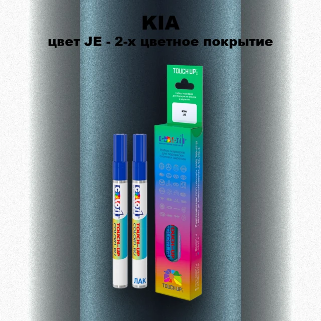 Маркер с краской KIA, цвет JE - 2-х цветное покрытие