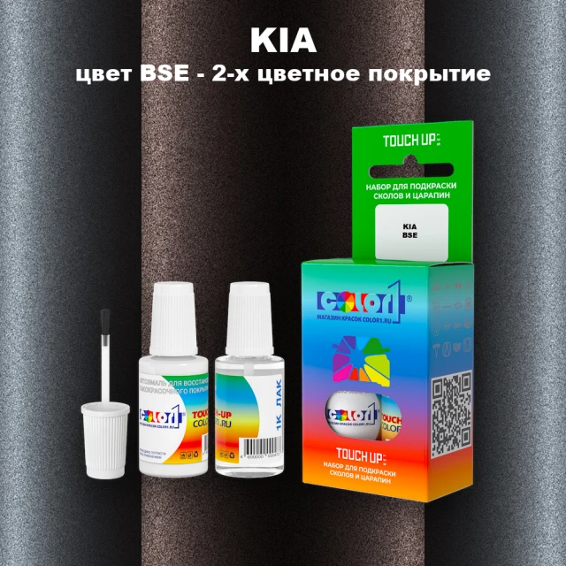 Краска для сколов во флаконе с кисточкой KIA, цвет BSE - 2-х цветное покрытие