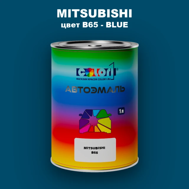 Автомобильная краска MITSUBISHI, цвет B65 - BLUE