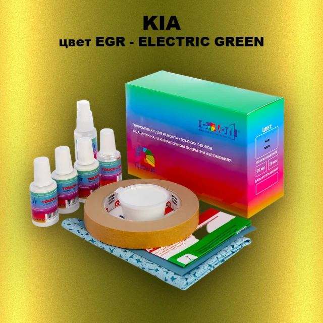 Ремкомплект для ремонта глубоких сколов и царапин KIA, цвет EGR - ELECTRIC GREEN
