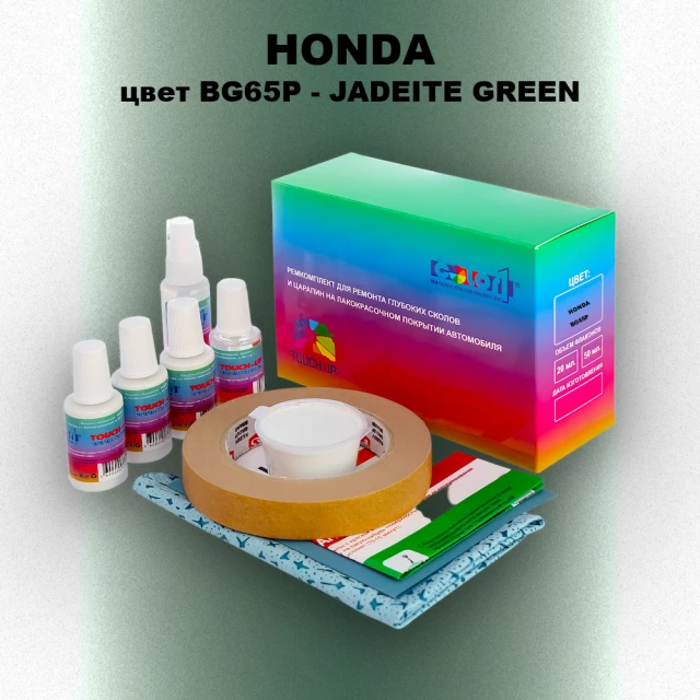 Ремкомплект для ремонта глубоких сколов и царапин HONDA, цвет BG65P - JADEITE GREEN