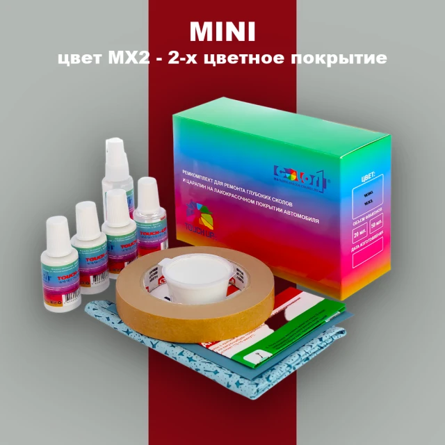 Ремкомплект для ремонта глубоких сколов и царапин MINI, цвет MX2 - 2-х цветное покрытие