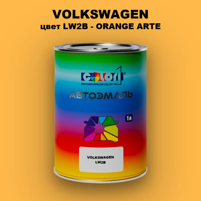 Автомобильная краска VOLKSWAGEN, цвет LW2B - ORANGE ARTE