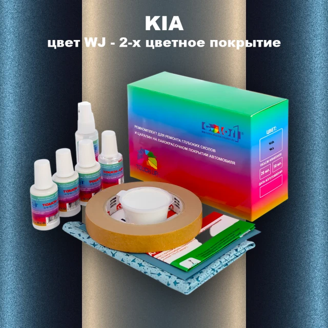 Ремкомплект для ремонта глубоких сколов и царапин KIA, цвет WJ - 2-х цветное покрытие