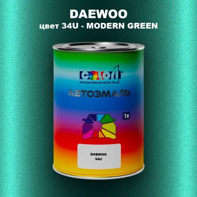Автомобильная краска DAEWOO, цвет 34U - MODERN GREEN