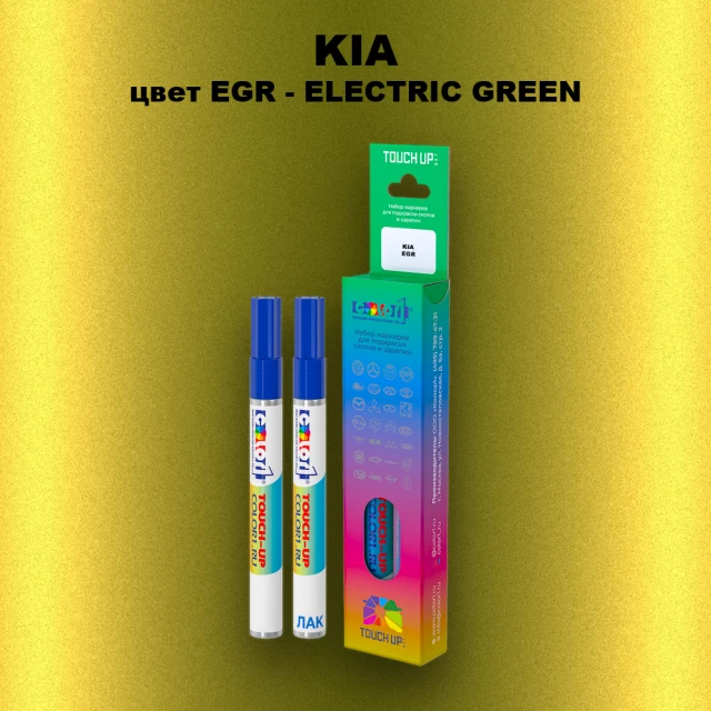 Маркер с краской KIA, цвет EGR - ELECTRIC GREEN