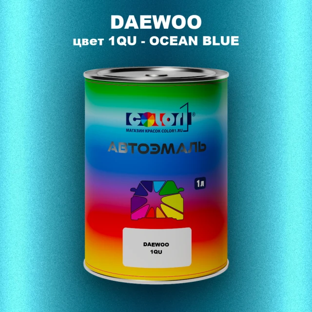 Автомобильная краска DAEWOO, цвет 1QU - OCEAN BLUE