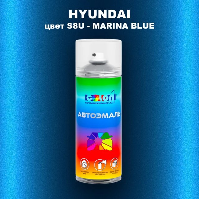 Аэрозольная краска HYUNDAI, цвет S8U - MARINA BLUE