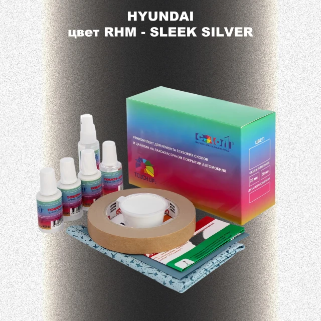 Ремкомплект для ремонта глубоких сколов и царапин HYUNDAI, цвет RHM - SLEEK SILVER