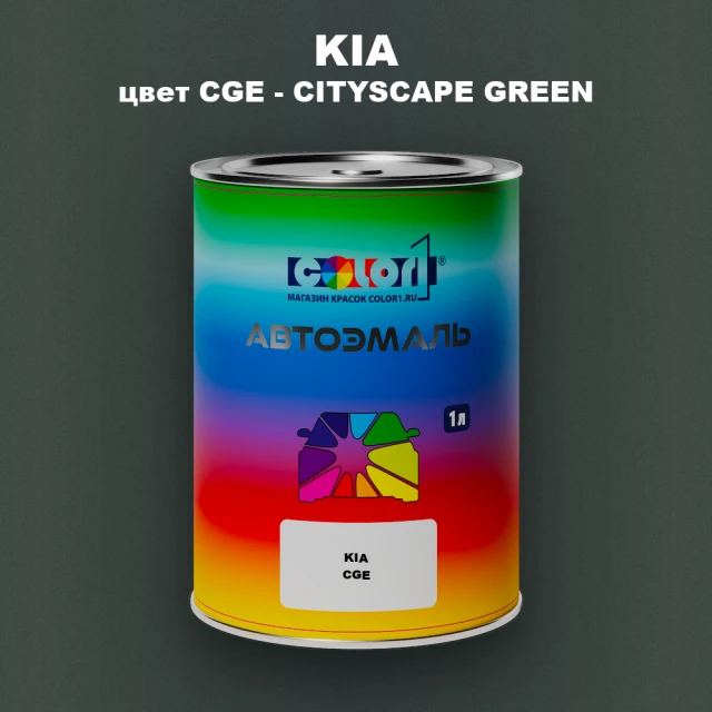 Автомобильная краска KIA, цвет CGE - CITYSCAPE GREEN