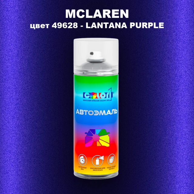 Аэрозольная краска MCLAREN, цвет 49628 - LANTANA PURPLE