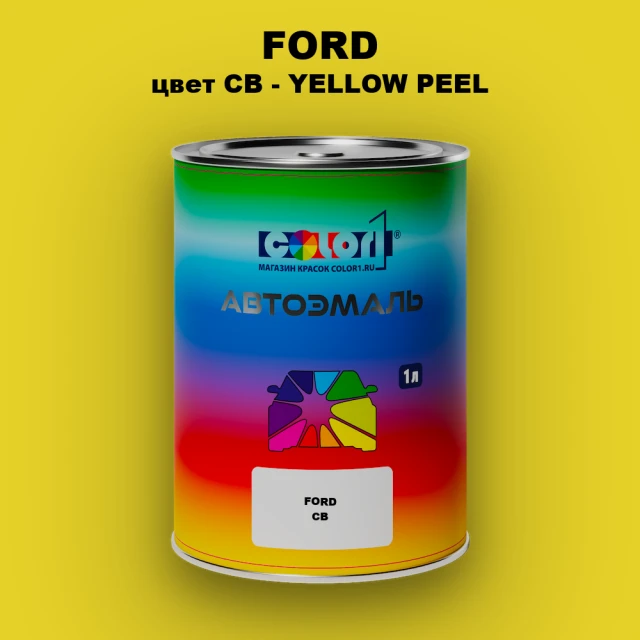 Автомобильная краска FORD, цвет CB - YELLOW PEEL